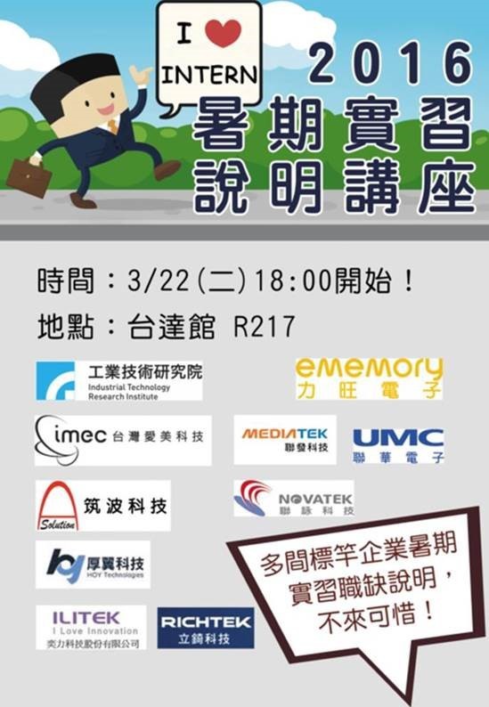 暑期實習說明講座海報