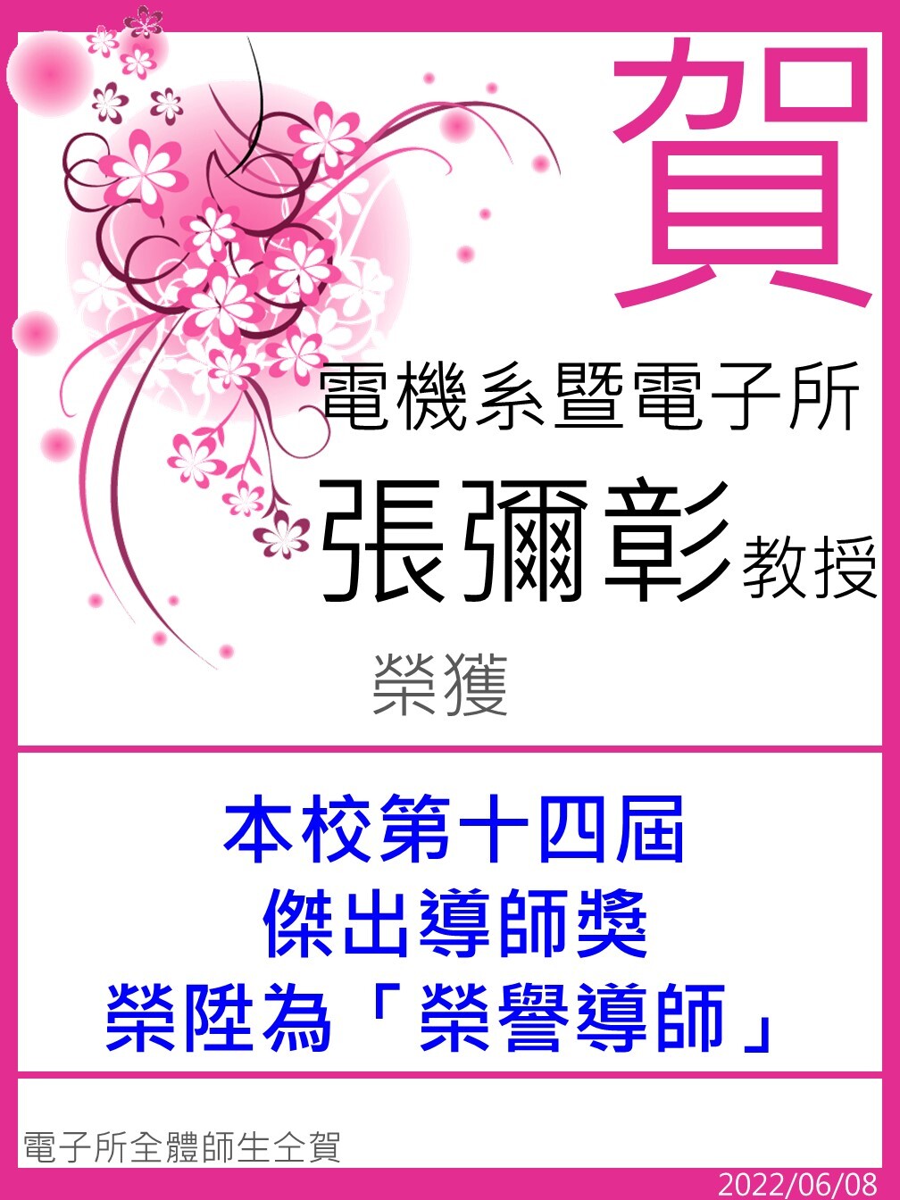 【張彌彰教授】榮獲本校第十四屆傑出導師獎
