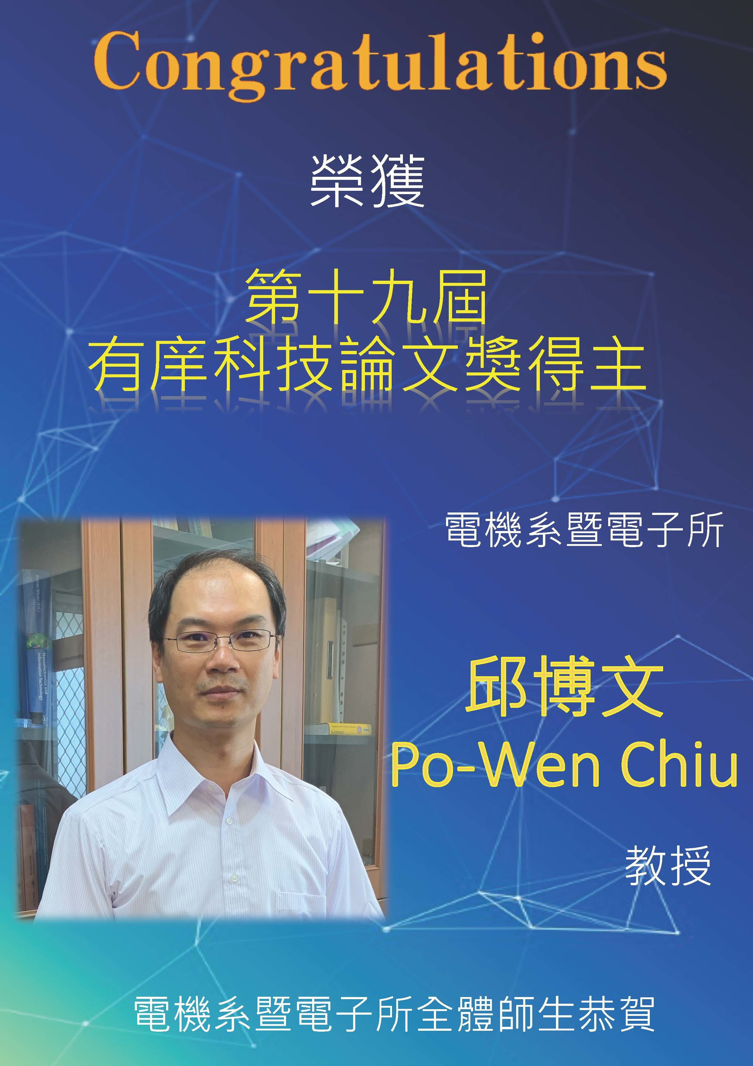 【邱博文教授】榮獲第十九屆有庠科技論文獎得主