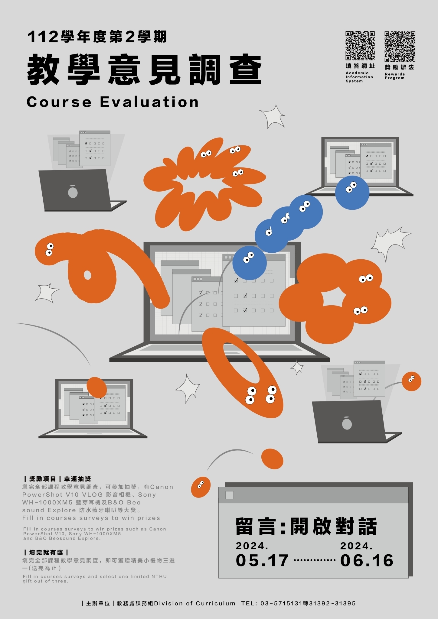 公告】112下教學意見調查《留言：開啟對話》