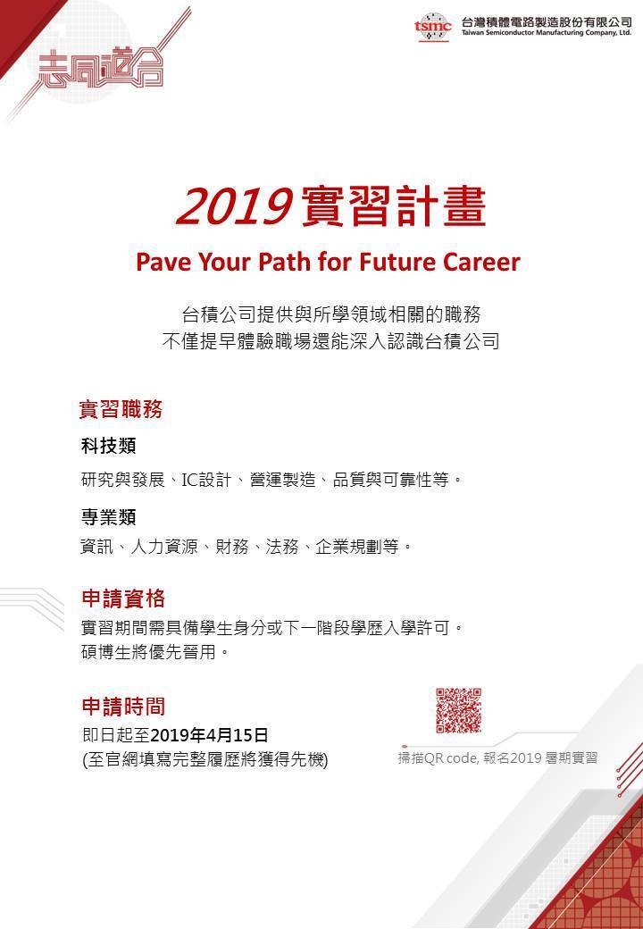 2019台積實習海報